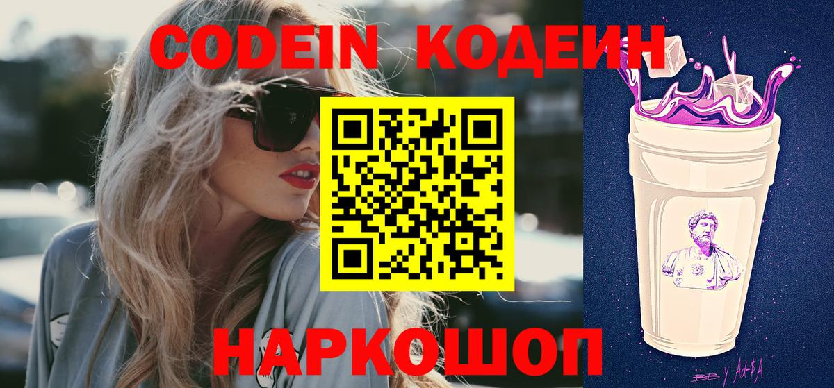 Кодеиновый сироп Lean Purple Drank  Вход с VPN  Электрогорск  Кодеиновый сироп Lean Purple Drank 