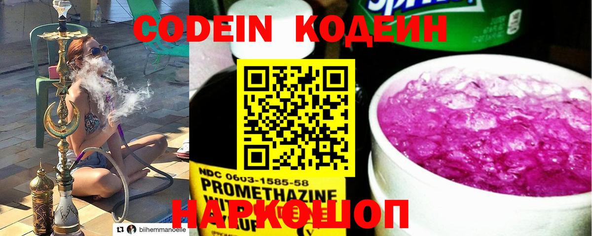 Кодеин Purple Drank Электрогорск