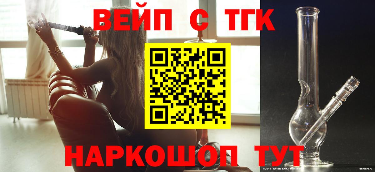 ТГК вейп с тгк Электрогорск